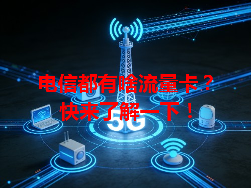电信都有啥流量卡？快来了解一下！