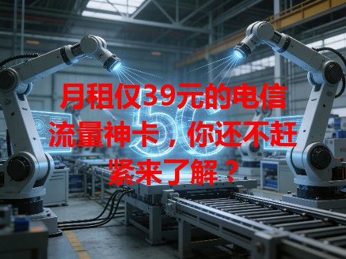 月租仅39元的电信流量神卡，你还不赶紧来了解？