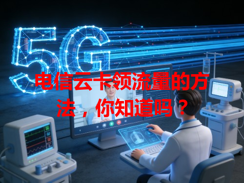 电信云卡领流量的方法，你知道吗？