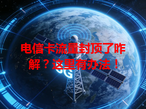 电信卡流量封顶了咋解？这里有办法！