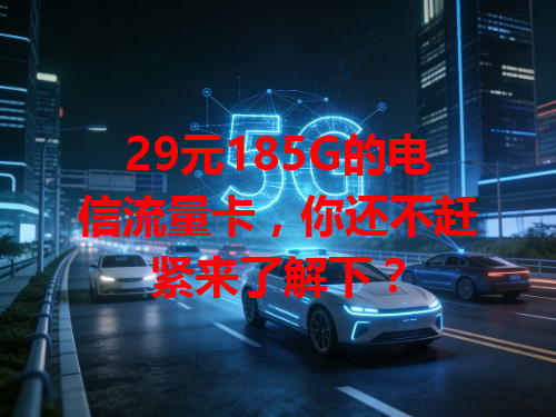 29元185G的电信流量卡，你还不赶紧来了解下？