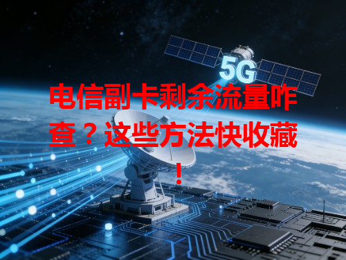 电信副卡剩余流量咋查？这些方法快收藏！