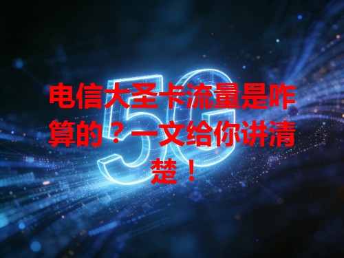 电信大圣卡流量是咋算的？一文给你讲清楚！