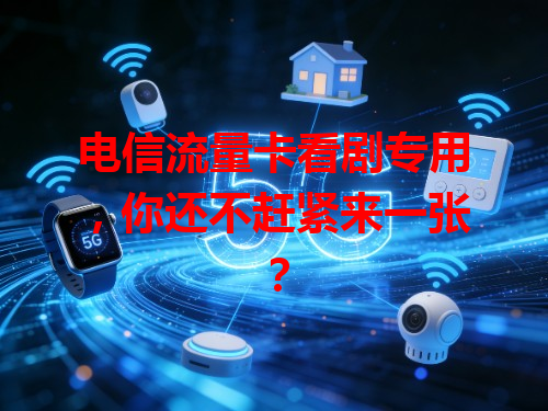 电信流量卡看剧专用，你还不赶紧来一张？