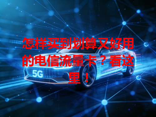 怎样买到划算又好用的电信流量卡？看这里！