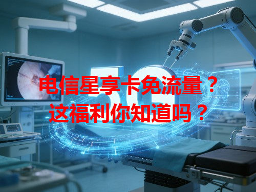 电信星享卡免流量？这福利你知道吗？