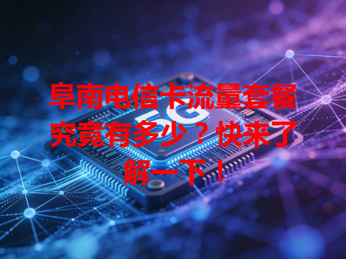阜南电信卡流量套餐究竟有多少？快来了解一下！