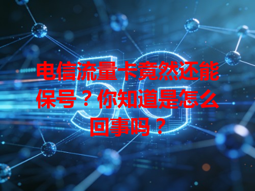 电信流量卡竟然还能保号？你知道是怎么回事吗？