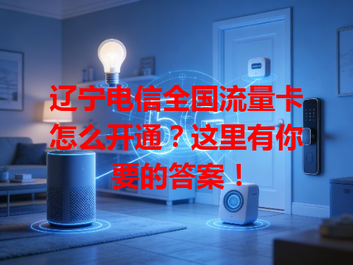 辽宁电信全国流量卡怎么开通？这里有你要的答案！