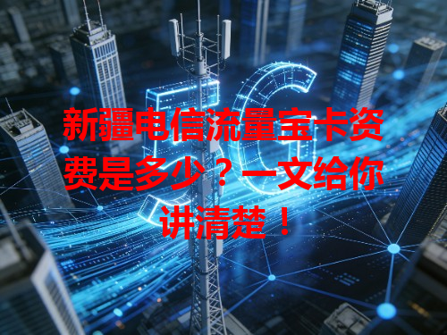 新疆电信流量宝卡资费是多少？一文给你讲清楚！
