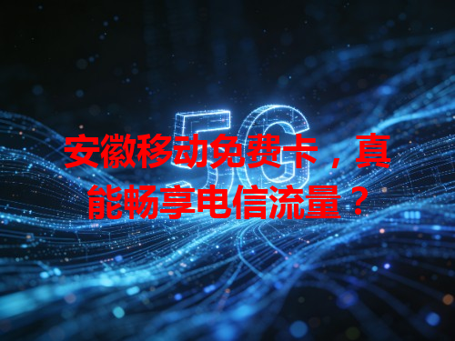 安徽移动免费卡，真能畅享电信流量？