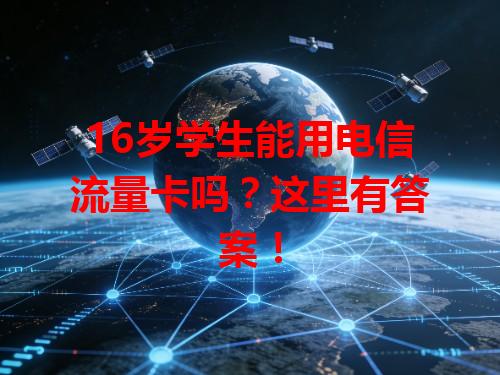 16岁学生能用电信流量卡吗？这里有答案！