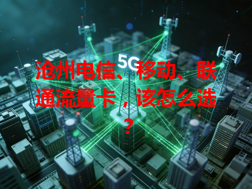沧州电信、移动、联通流量卡，该怎么选？
