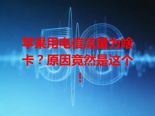 苹果用电信流量为啥卡？原因竟然是这个！