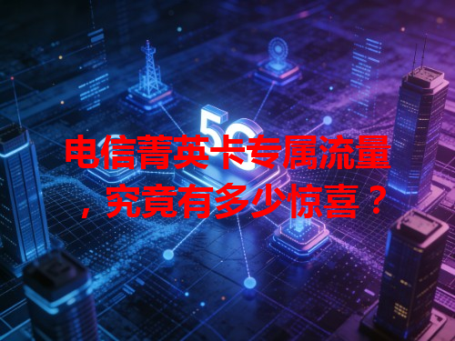 电信菁英卡专属流量，究竟有多少惊喜？