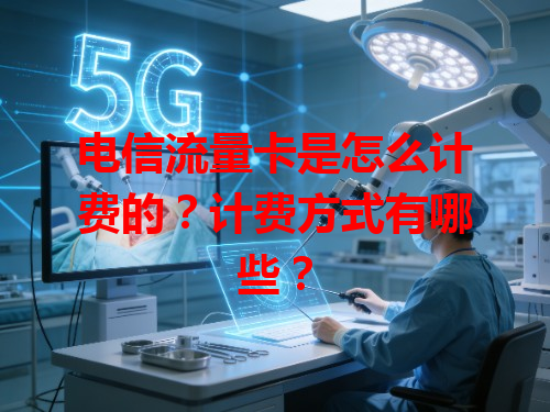 电信流量卡是怎么计费的？计费方式有哪些？
