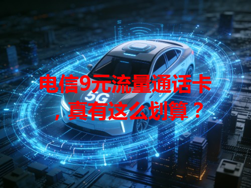 电信9元流量通话卡，真有这么划算？