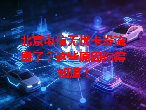 北京电信无忧卡没流量了？这些原因你得知道！