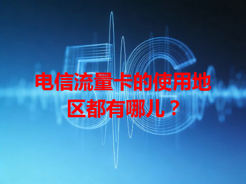 电信流量卡的使用地区都有哪儿？
