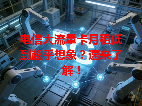 电信大流量卡月租低到超乎想象？速来了解！