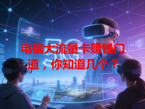 电信大流量卡赚钱门道，你知道几个？