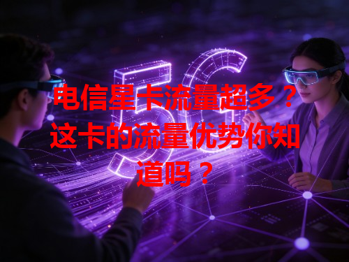 电信星卡流量超多？这卡的流量优势你知道吗？