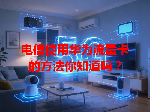 电信使用华为流量卡的方法你知道吗？