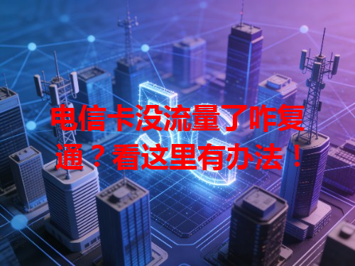 电信卡没流量了咋复通？看这里有办法！