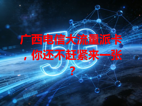 广西电信大流量派卡，你还不赶紧来一张？