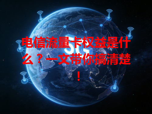 电信流量卡权益是什么？一文带你搞清楚！