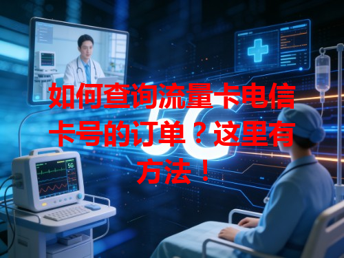 如何查询流量卡电信卡号的订单？这里有方法！