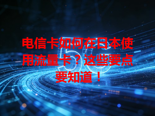 电信卡如何在日本使用流量卡？这些要点要知道！