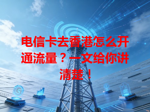 电信卡去香港怎么开通流量？一文给你讲清楚！