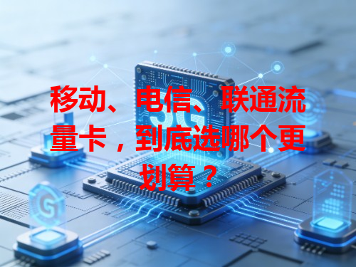移动、电信、联通流量卡，到底选哪个更划算？