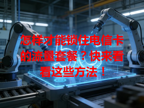 怎样才能锁住电信卡的流量套餐？快来看看这些方法！