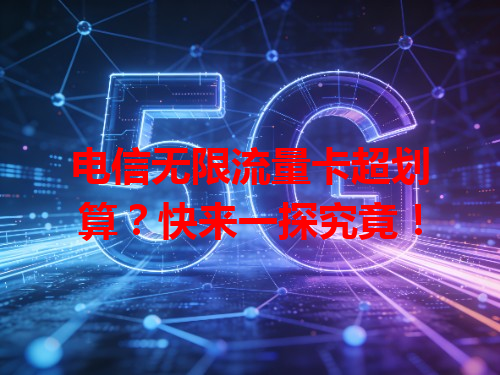 电信无限流量卡超划算？快来一探究竟！