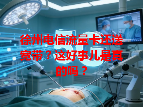 徐州电信流量卡还送宽带？这好事儿是真的吗？