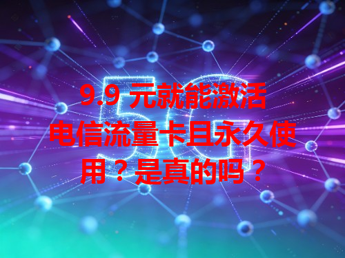 9.9 元就能激活电信流量卡且永久使用？是真的吗？