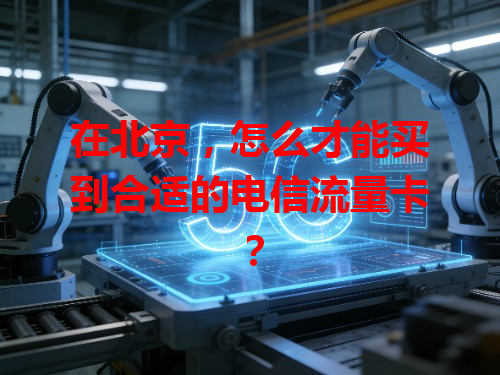 在北京，怎么才能买到合适的电信流量卡？