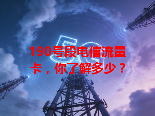 190号段电信流量卡，你了解多少？