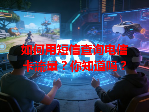 如何用短信查询电信卡流量？你知道吗？