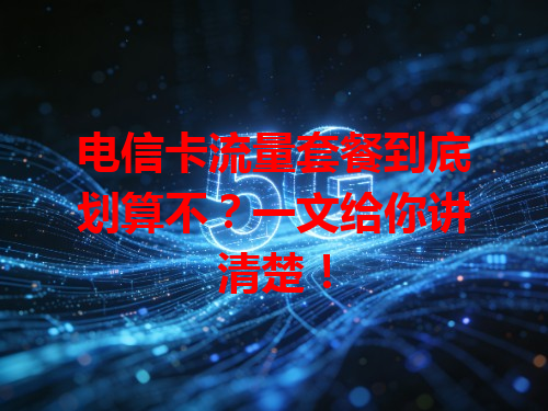电信卡流量套餐到底划算不？一文给你讲清楚！