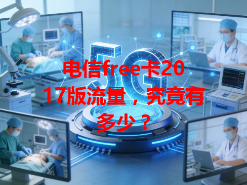 电信free卡2017版流量，究竟有多少？