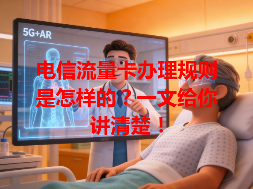 电信流量卡办理规则是怎样的？一文给你讲清楚！