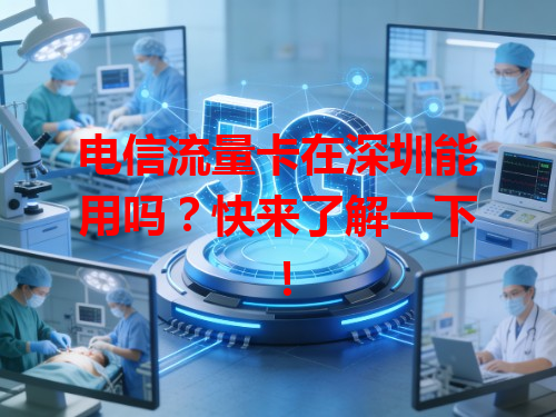 电信流量卡在深圳能用吗？快来了解一下！