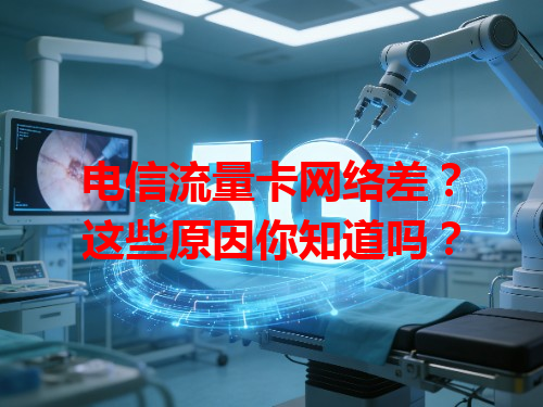 电信流量卡网络差？这些原因你知道吗？