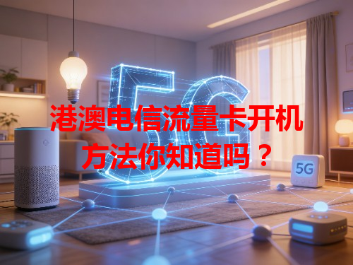 港澳电信流量卡开机方法你知道吗？