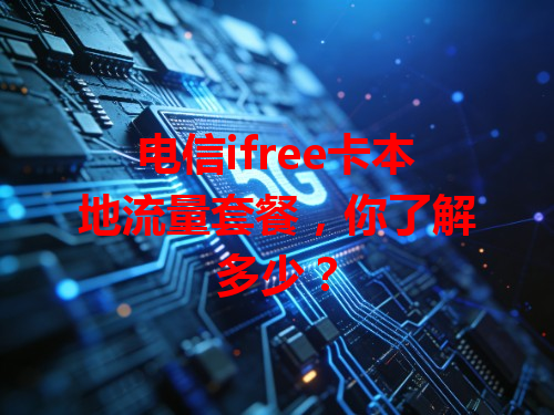电信ifree卡本地流量套餐，你了解多少？