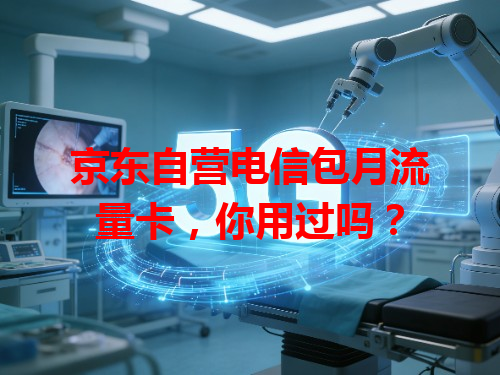 京东自营电信包月流量卡，你用过吗？