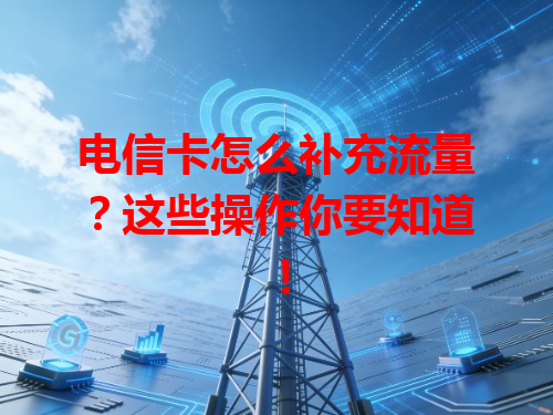 电信卡怎么补充流量？这些操作你要知道！